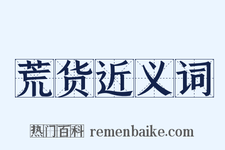 荒货近义词是什么意思的图片